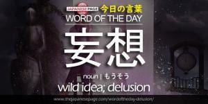 The Japanese Page Word of The Day - Delusion