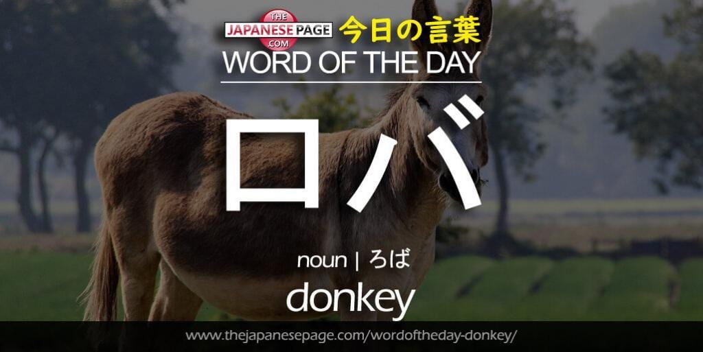 The Japanese Page Word of The Day - Donkey