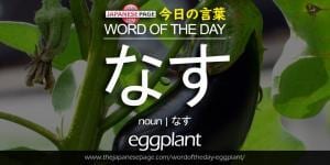 The Japanese Page Word of The Day - Eggplant