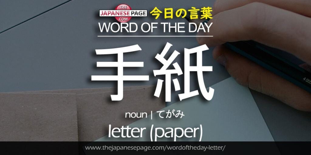 The Japanese Page Word of The Day - Letter