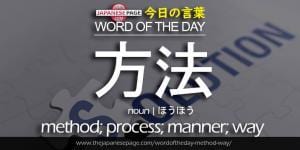 The Japanese Page Word of The Day - Method ,Way