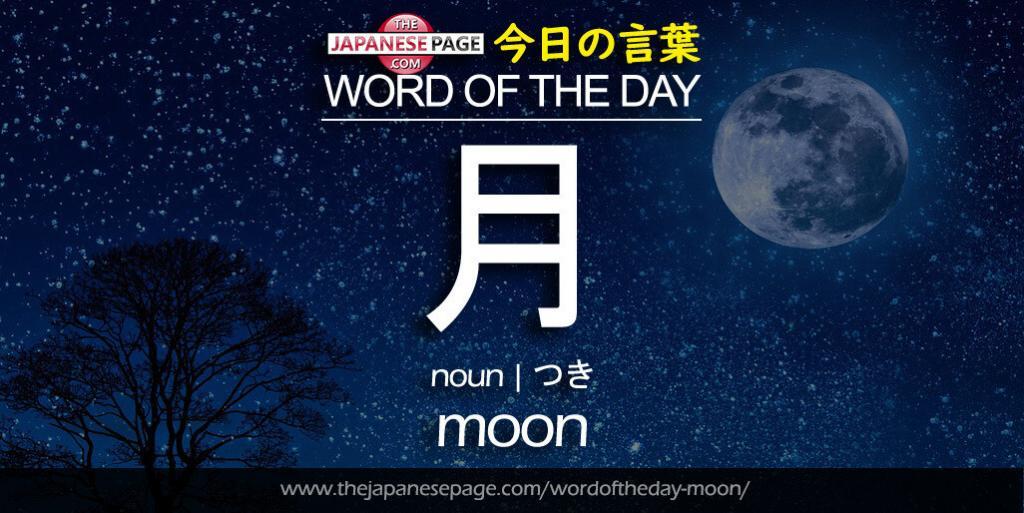 The Japanese Page Word of The Day - Moon