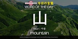 The Japanese Page Word of The Day - Mountain