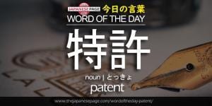 The Japanese Page Word of The Day - Patent