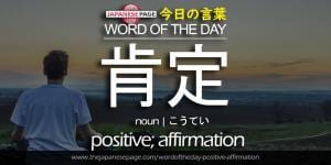 The Japanese Page Word of The Day - Positive - Affirmation