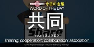 The Japanese Page Word of The Day - Sharing