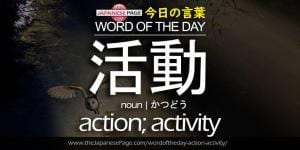 The Japanese Page Word of The Day - Action, Activity