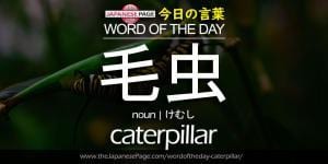 The Japanese Page Word of The Day - Caterpillar