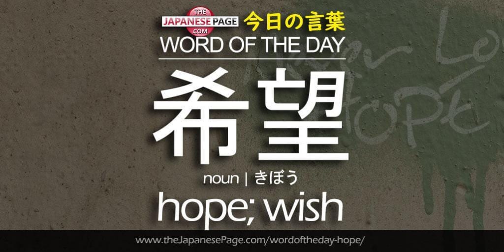 The Japanese Page Word of The Day - Hope