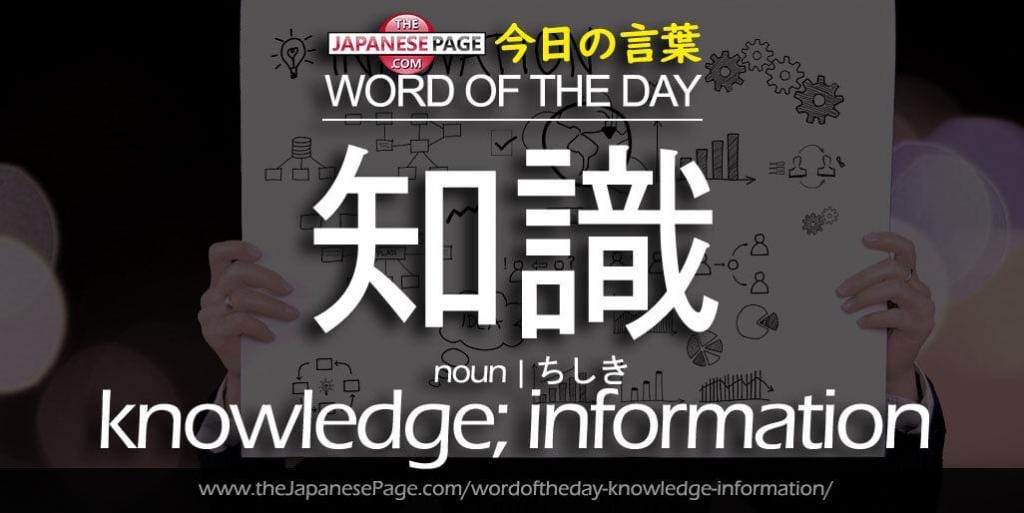 The Japanese Page Word of The Day - Knowledge, Information