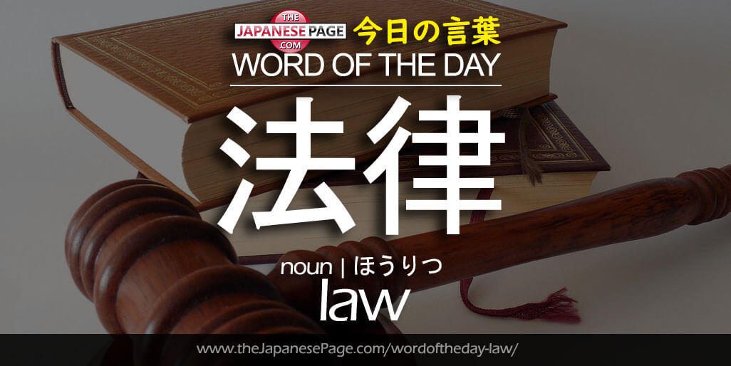 Advanced Word of the Day 法律 [law] Learn Japanese Online