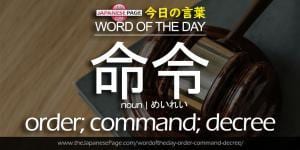 The Japanese Page Word of The Day - Order, Command, Decree