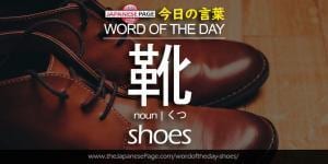The Japanese Page Word of The Day - Shoes