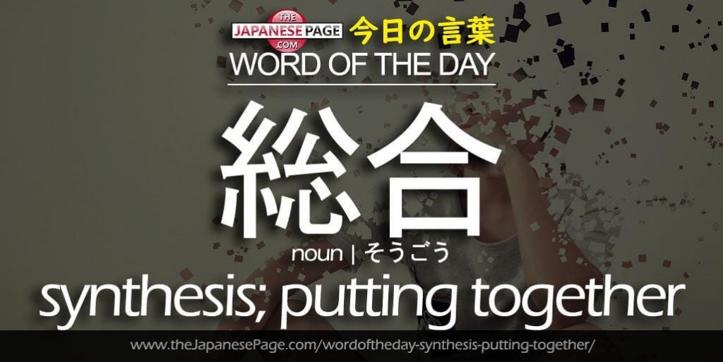 The Japanese Page Word of The Day - Synthesis, Putting together
