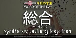 The Japanese Page Word of The Day - Synthesis, Putting together