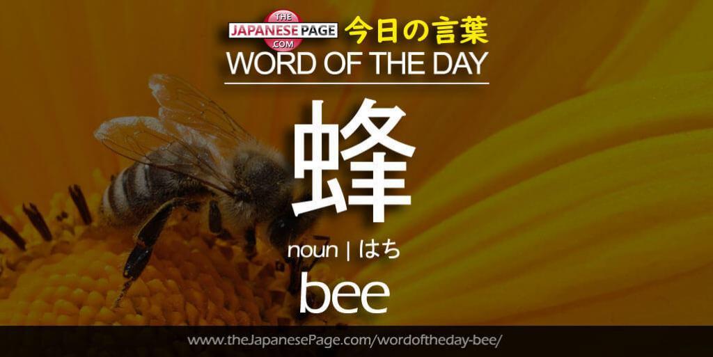 The Japanese Page Word of The Day - Bee