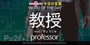 The Japanese Page Word of The Day - Professor