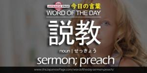 The Japanese Page Word of The Day - Sermon;, Preach