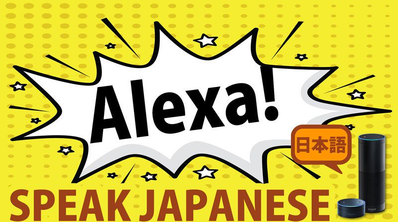 Alexa speaks Japanese
