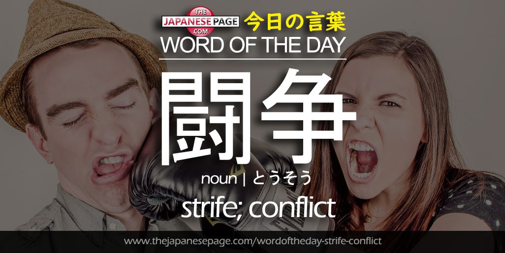 The Japanese Page Word of The Day - strife-conflict