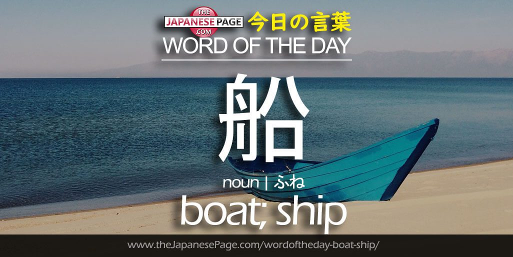 The Japanese Page Word of The Day - Boat-Ship