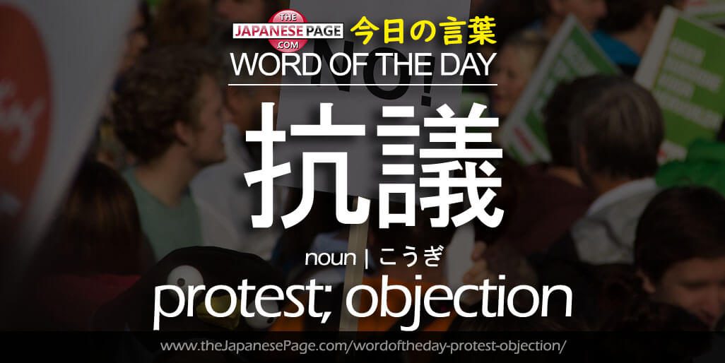 The Japanese Page Word of The Day - Protest;Objection