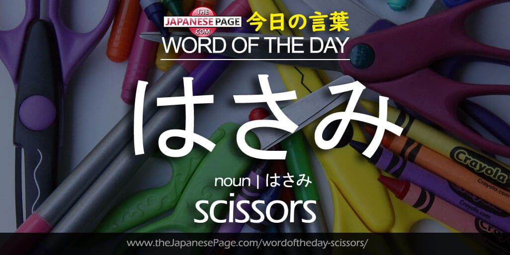 The Japanese Page Word of The Day - Scissors