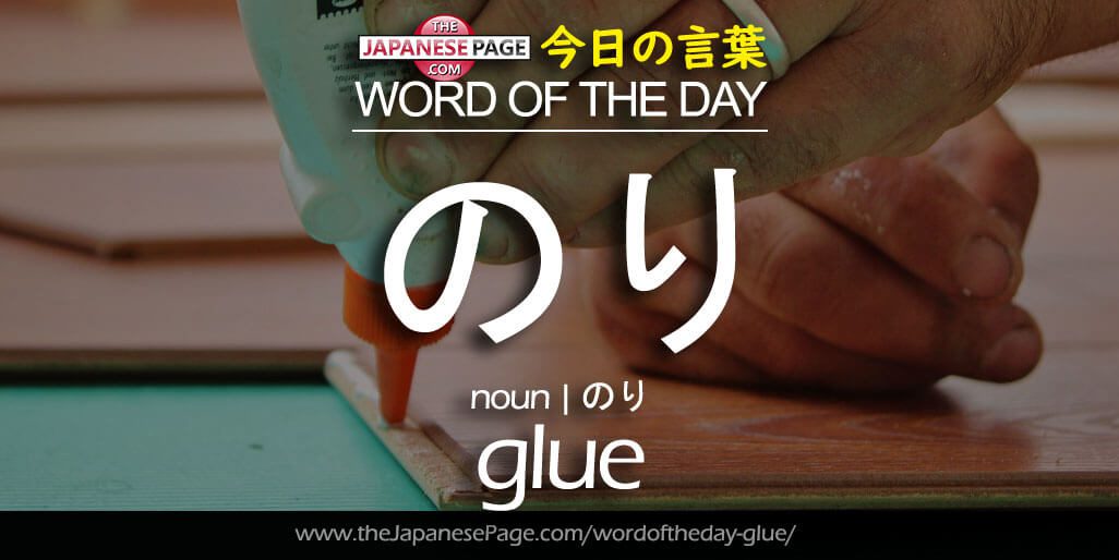 The Japanese Page Word of The Day - Glue