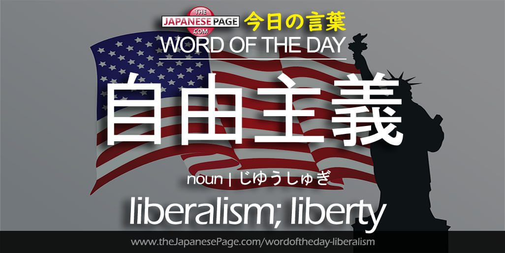 The Japanese Page Word of The Day - Liberalism