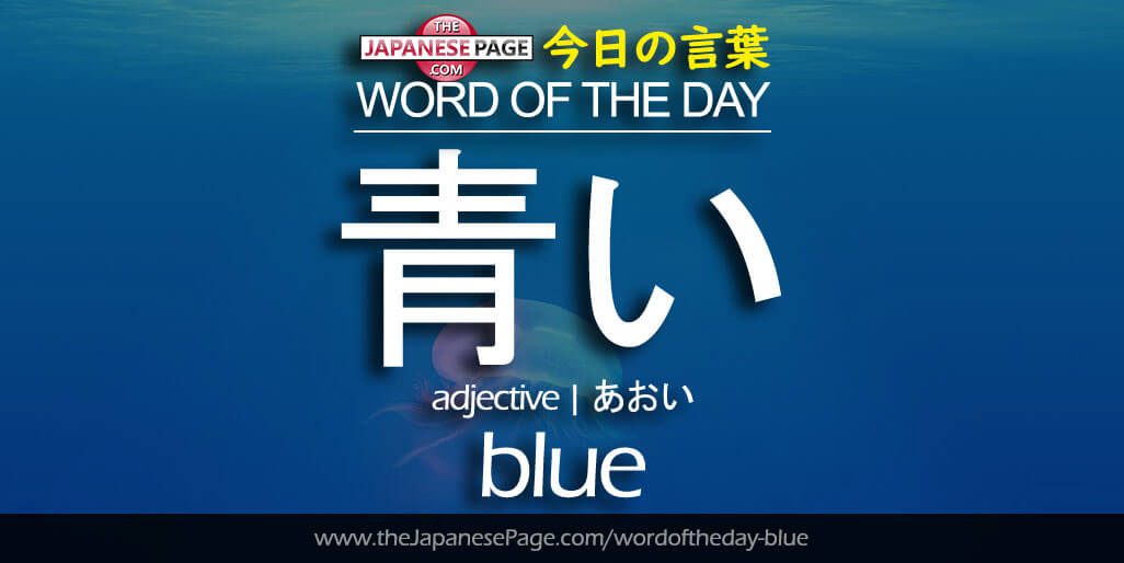 The Japanese Page Word of The Day - Blue