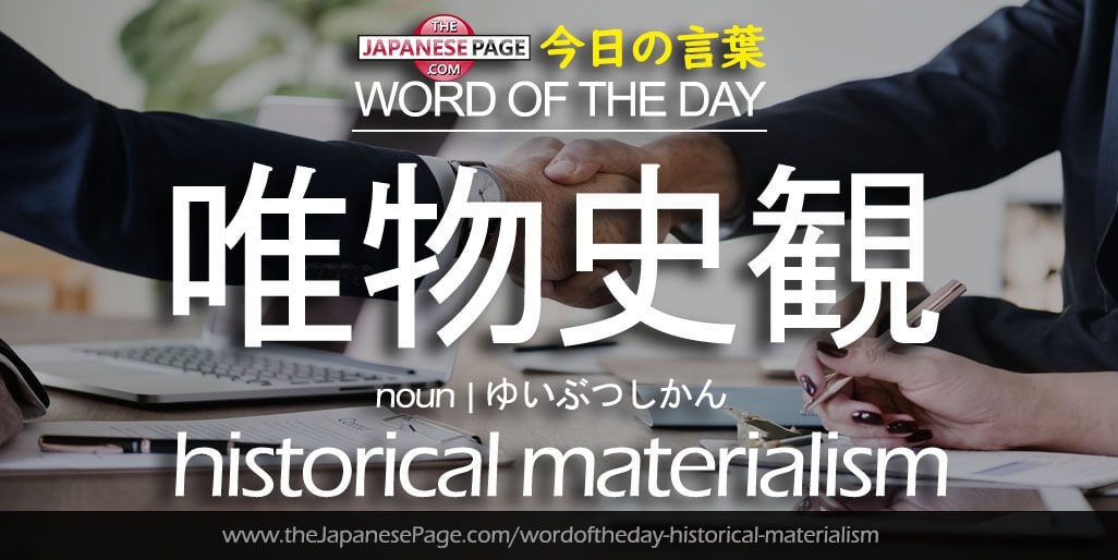 The Japanese Page Word of The Day - Historical-Materialism