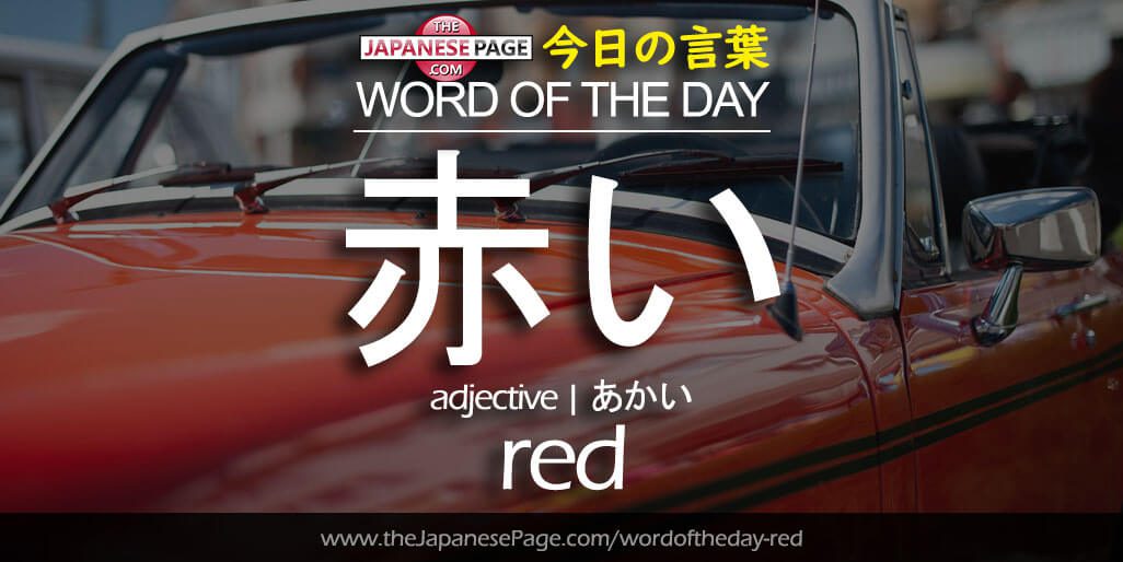 The Japanese Page Word of The Day - Red