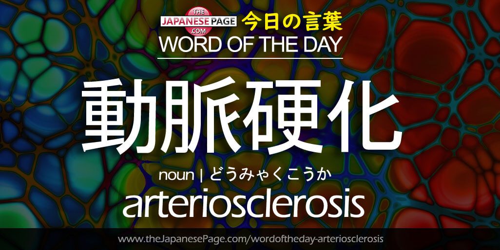 The Japanese Page Word of The Day - Arteriosclerosis