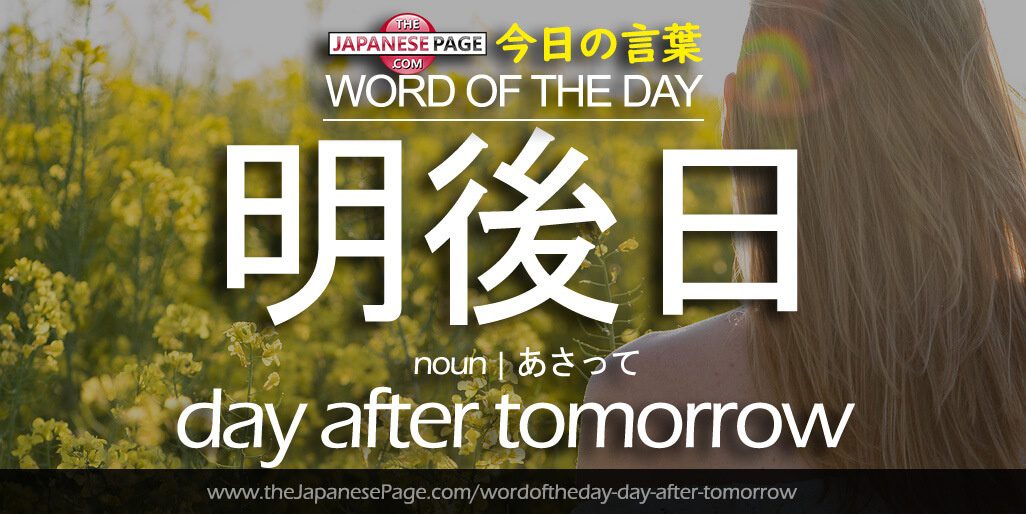 The Japanese Page Word of The Day - Day After Tomorrow