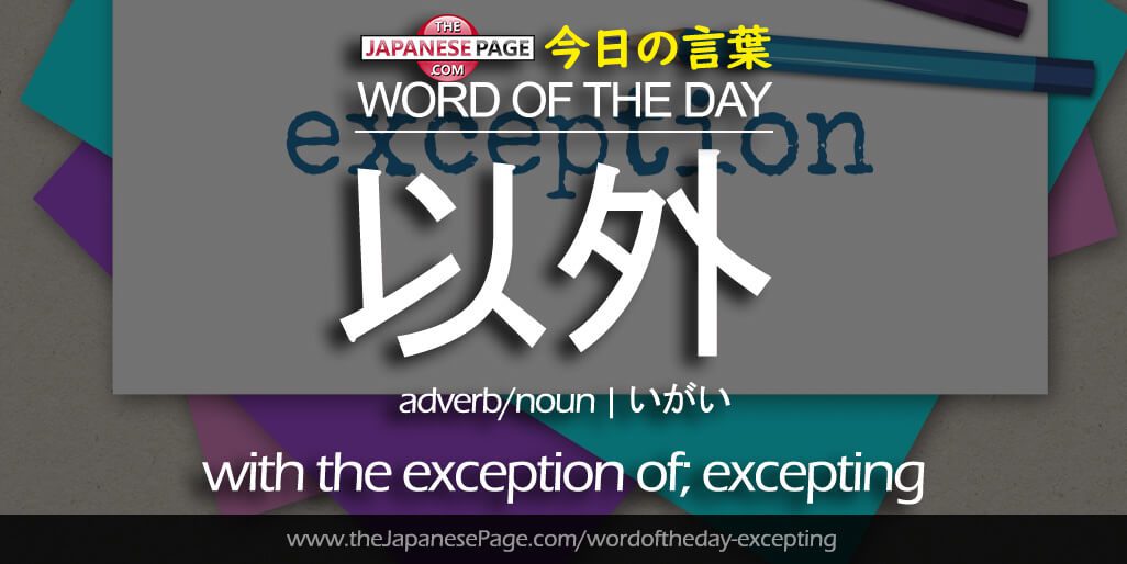 The Japanese Page Word of The Day - Excepting