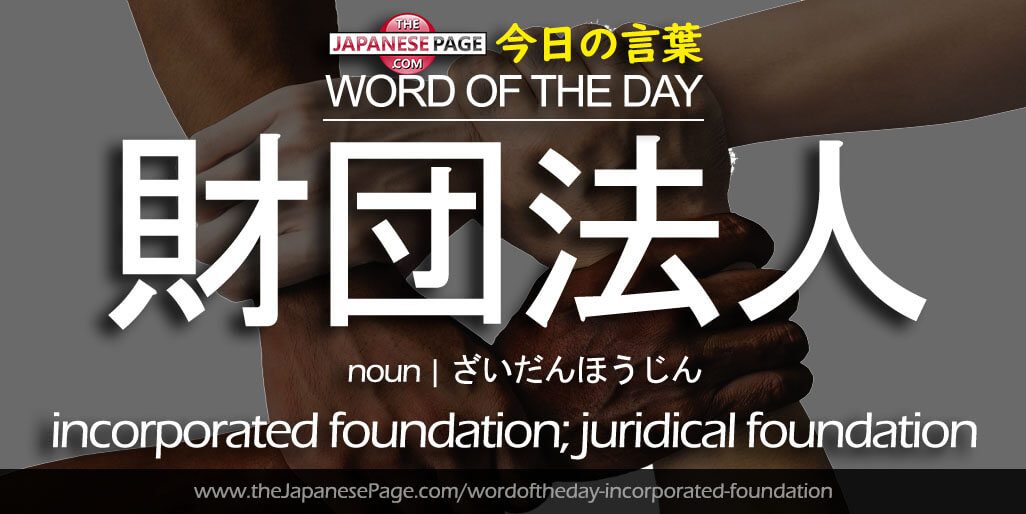 The Japanese Page Word of The Day - Incorporated-Foundation