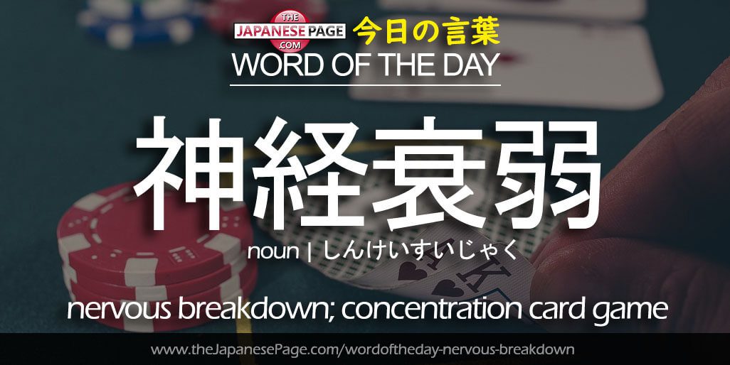 The Japanese Page Word of The Day - Nervous Breakdown