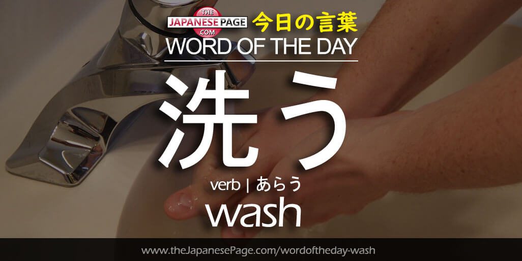 The Japanese Page Word of The Day - Wash