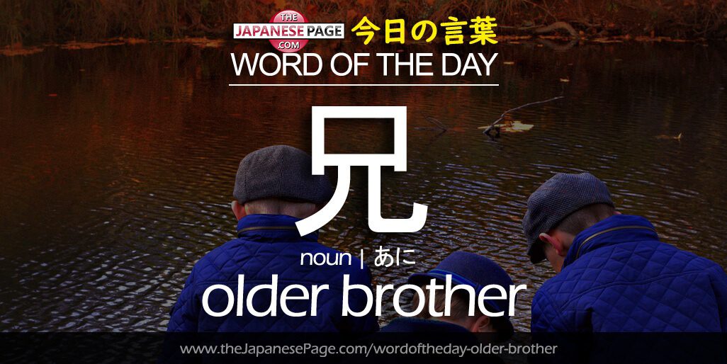 The Japanese Page Word of The Day - Older Brother