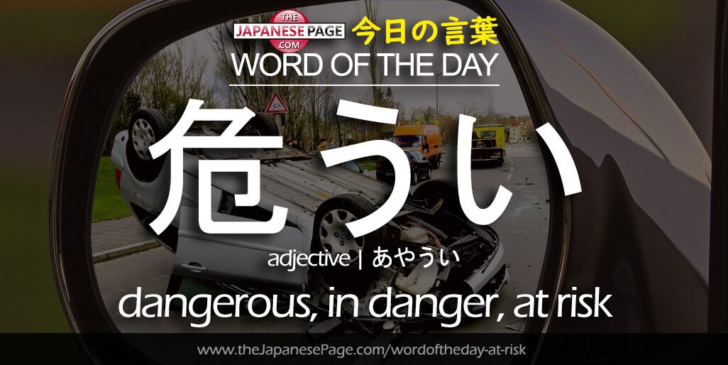 The Japanese Page Word of The Day - At Risk