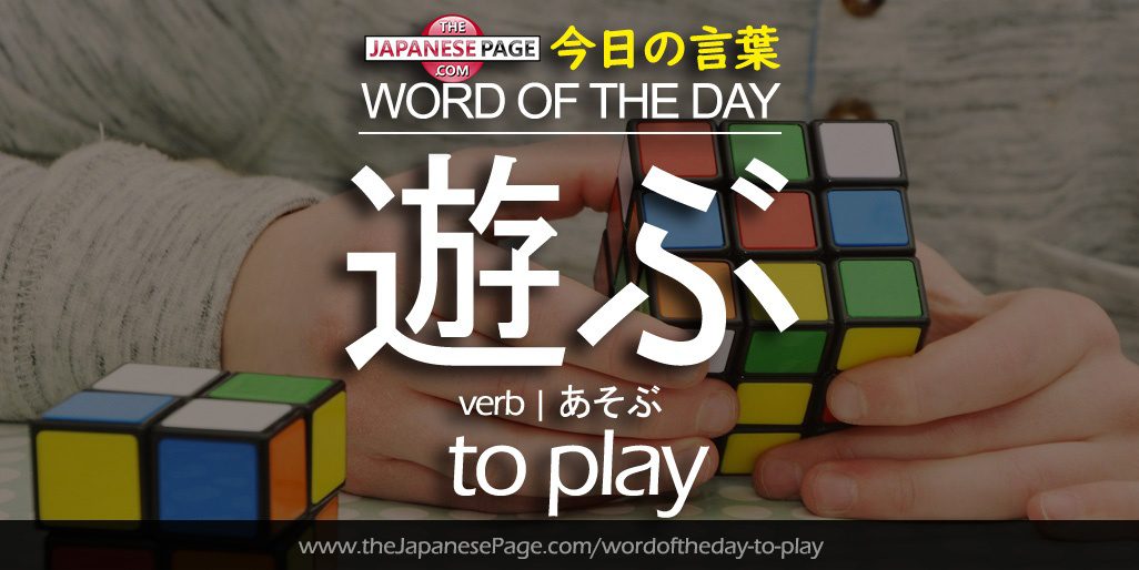 The Japanese Page Word of The Day - To Play