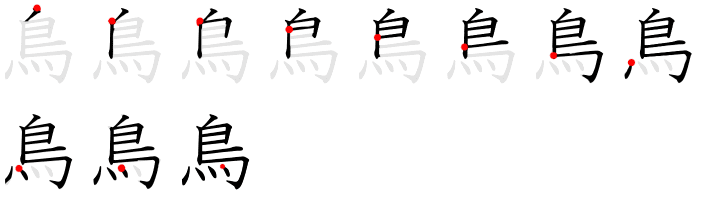 鳥