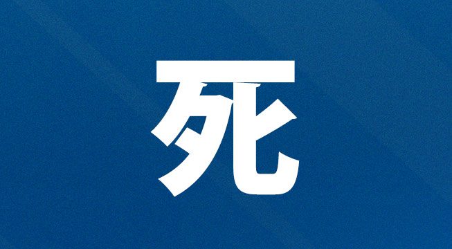 死 - Learn Japanese Online