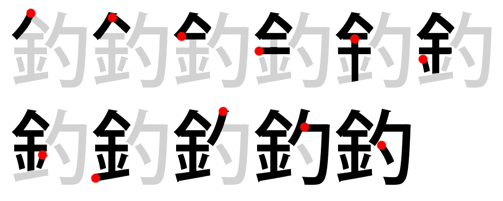 釣