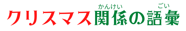 クリスマス関係の語彙 (2) クリスマス関係の語彙