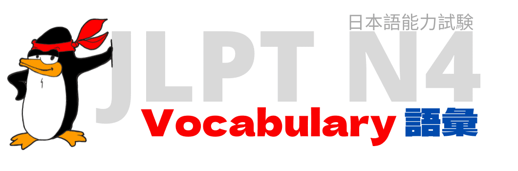 JLPT N4 Vocabulary banner JLPT N4 Vocabulary List Page