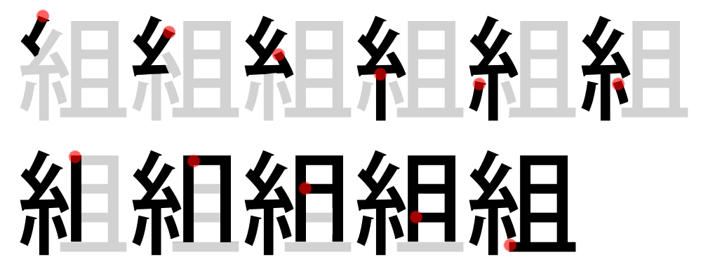 組 stroke order