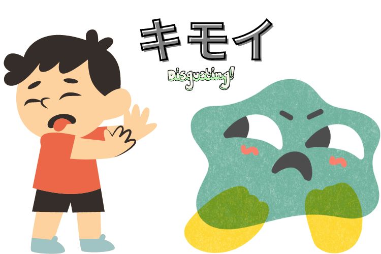 キモイ