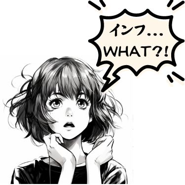 インフ... WHAT!